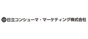 日立コンシューマ・マーケティング株式会社