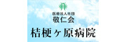 医療法人社団敬仁会　桔梗ヶ原病院